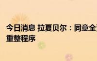 今日消息 拉夏贝尔：同意全资子公司拉夏太仓启动预重整及重整程序