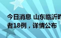 今日消息 山东临沂昨日新增本土无症状感染者18例，详情公布