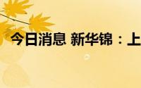 今日消息 新华锦：上半年预盈约3271万元