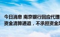 今日消息 南京银行回应代理村镇银行资金清算业务：只作为资金清算通道，不承担资金风险