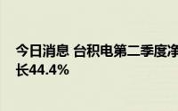 今日消息 台积电第二季度净利润2370亿元新台币，同比增长44.4%