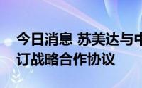 今日消息 苏美达与中国铁塔江苏省分公司签订战略合作协议