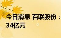 今日消息 百联股份：上半年预亏1.1亿元至1.34亿元