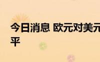 今日消息 欧元对美元汇率创近20年来最低水平