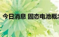今日消息 固态电池概念拉升，南都电源领涨