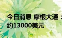 今日消息 摩根大通：比特币生产成本已降至约13000美元