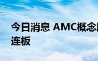 今日消息 AMC概念股大幅走强，天津普林2连板
