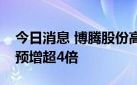 今日消息 博腾股份高开3.33%，上半年盈利预增超4倍