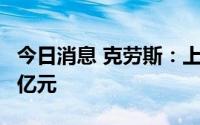 今日消息 克劳斯：上半年预亏3.15亿元-3.78亿元