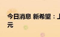 今日消息 新希望：上半年预亏39亿元-42亿元