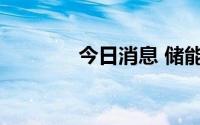 今日消息 储能板块再度走强