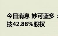 今日消息 妙可蓝多：拟购买蒙牛所持吉林科技42.88%股权