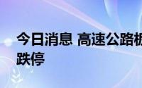 今日消息 高速公路板块走低，江西长运接近跌停