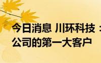 今日消息 川环科技：预测明年比亚迪会成为公司的第一大客户