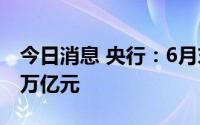 今日消息 央行：6月末外汇占款余额约21.32万亿元