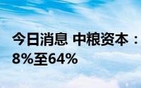 今日消息 中粮资本：上半年净利润同比预减58%至64%