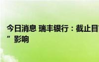 今日消息 瑞丰银行：截止目前本行未受到网传的“断贷事件”影响