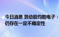 今日消息 异动股均胜电子：上半年预亏1.1亿元，定增计划仍存在一定不确定性