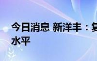 今日消息 新洋丰：复合肥毛利基本回到正常水平