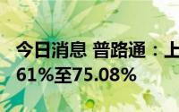 今日消息 普路通：上半年净利润同比预减62.61%至75.08%