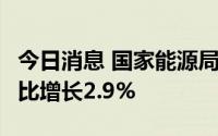 今日消息 国家能源局：1-6月全社会用电量同比增长2.9%