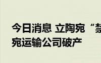 今日消息 立陶宛“禁运令”或导致更多立陶宛运输公司破产