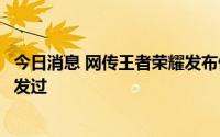 今日消息 网传王者荣耀发布停止运营公告？官方辟谣：从未发过