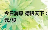 今日消息 德银天下：最终发售价已定为1.8港元/股
