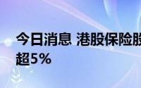 今日消息 港股保险股持续走低，中国平安跌超5%