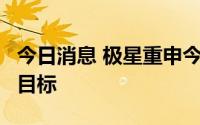 今日消息 极星重申今年交付5万辆电动汽车的目标