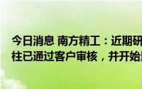 今日消息 南方精工：近期研发的NB30282精密套圈和圆销柱已通过客户审核，并开始量产