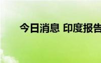 今日消息 印度报告该国首例猴痘病例