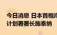 今日消息 日本首相岸田文雄会见联合国开发计划署署长施泰纳
