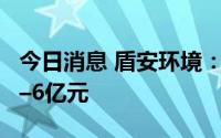 今日消息 盾安环境：预计上半年净利5.5亿元–6亿元