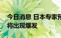 今日消息 日本专家预测一周后东京新冠疫情将出现爆发