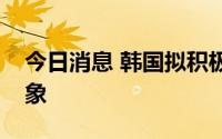 今日消息 韩国拟积极应对金融市场一边倒现象