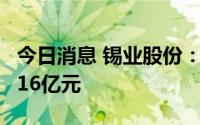 今日消息 锡业股份：预计上半年净利14亿元-16亿元