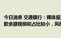 今日消息 交通银行：媒体报道中存在风险的逾期住房按揭贷款余额规模和占比较小，风险可控