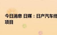 今日消息 日媒：日产汽车终止与梅赛德斯-奔驰的合作研发项目