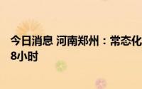 今日消息 河南郑州：常态化核酸检测频次由72小时调整为48小时