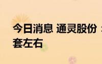 今日消息 通灵股份：目前月产能约为500万套左右