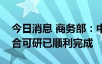 今日消息 商务部：中国与乌拉圭自贸协定联合可研已顺利完成