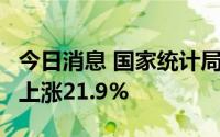 今日消息 国家统计局：7月上旬生猪价格环比上涨21.9%