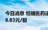 今日消息 恒瑞医药逆势上涨，一度涨5%报38.83元/股