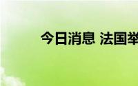 今日消息 法国举行国庆阅兵仪式