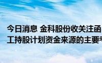 今日消息 金科股份收关注函：要求说明提取专项基金作为员工持股计划资金来源的主要考虑