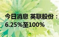 今日消息 英联股份：上半年净利润同比预减86.25%至100%