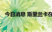 今日消息 斯里兰卡在全国范围内实行宵禁