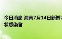 今日消息 海南7月14日新增7例本土确诊病例、1例本土无症状感染者