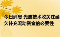 今日消息 光启技术收关注函：要求说明先后两次使用募资永久补充流动资金的必要性